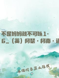 不是妈妈就不可以1-6